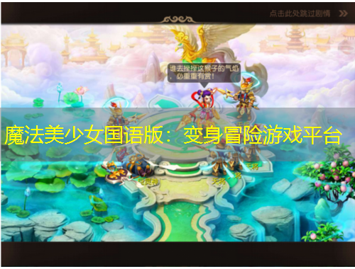 魔法美少女国语版:变身冒险游戏平台