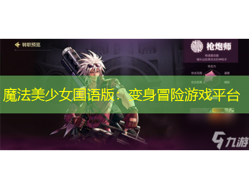 魔法美少女国语版：变身冒险游戏平台