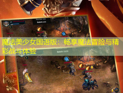 魔法美少女国语版：畅享魔法冒险与精彩战斗体验