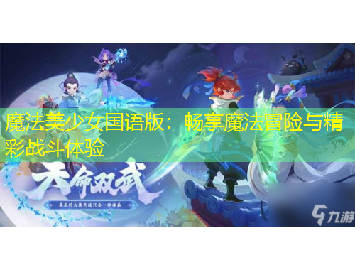 魔法美少女国语版：畅享魔法冒险与精彩战斗体验