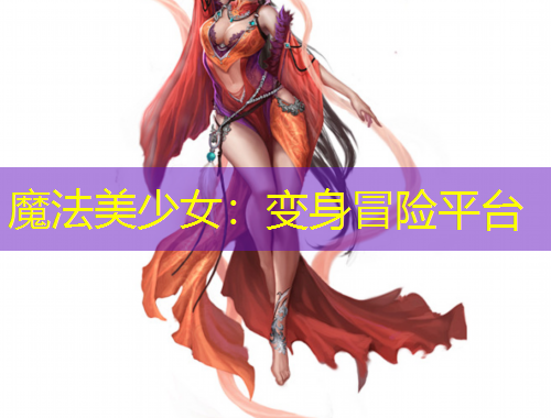 魔法美少女：变身冒险平台