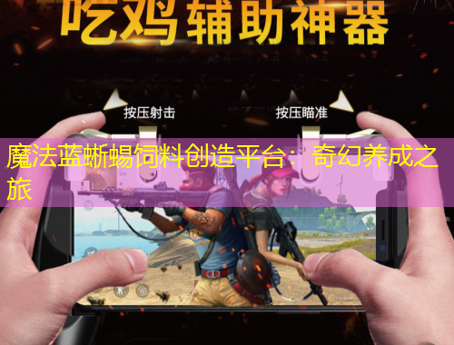 魔法蓝蜥蜴饲料创造平台:奇幻养成之旅