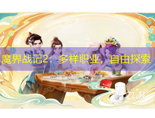 魔界战记2：多样职业，自由探索