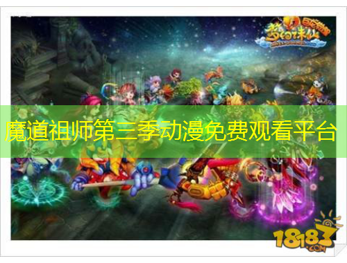魔道祖师第三季动漫免费观看平台