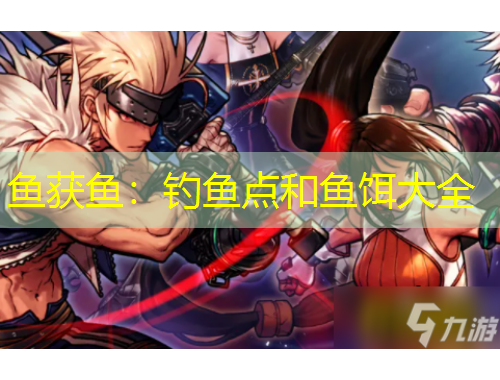 鱼获鱼：钓鱼点和鱼饵大全