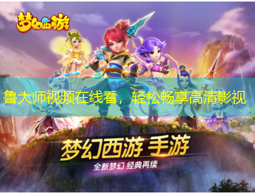 鲁大师视频在线看,轻松畅享高清影视