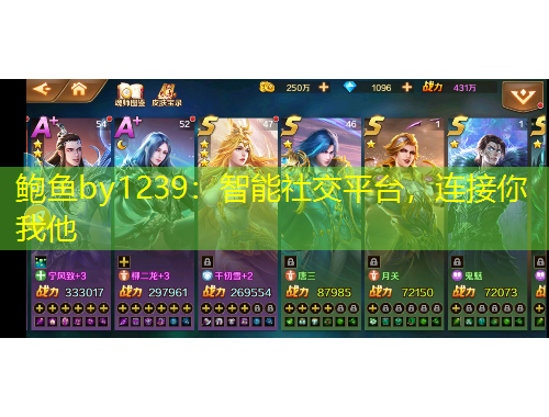 鲍鱼by1239：智能社交平台，连接你我他