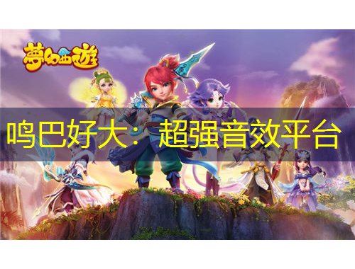鸣巴好大：超强音效平台