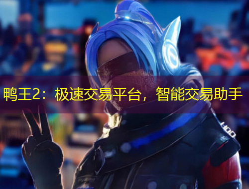 鸭王2:极速交易平台,智能交易助手