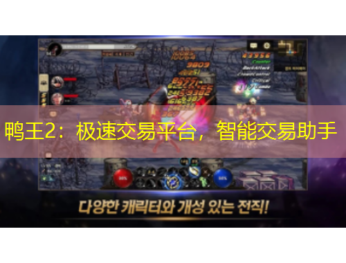 鸭王2：极速交易平台，智能交易助手
