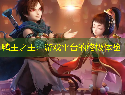 鸭王之王：游戏平台的终极体验