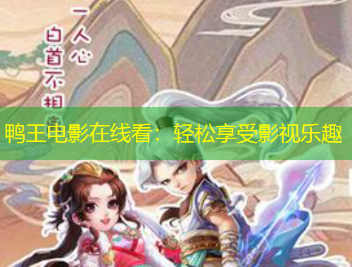 鸭王电影在线看:轻松享受影视乐趣