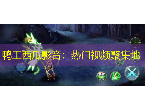 鸭王西瓜影音：热门视频聚集地