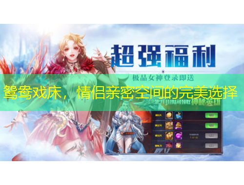 鸳鸯戏床，情侣亲密空间的完美选择