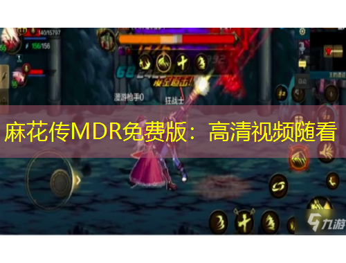 麻花传MDR免费版：高清视频随看