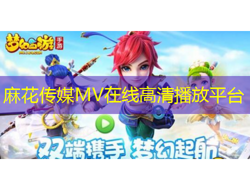 麻花传媒MV在线高清播放平台