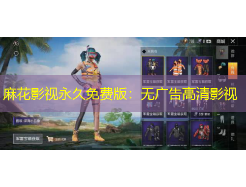 麻花影视永久免费版：无广告高清影视