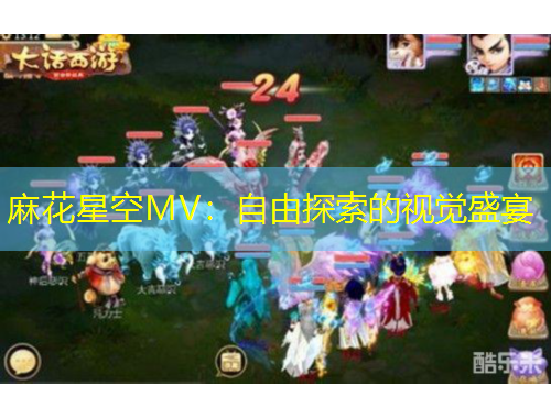麻花星空MV：自由探索的视觉盛宴