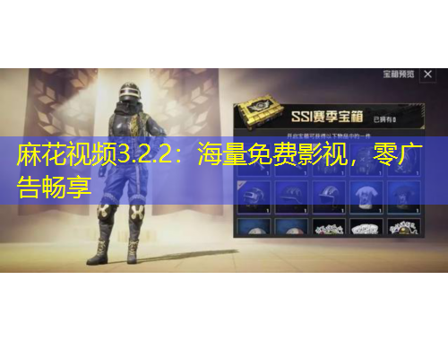 麻花视频3.2.2:海量免费影视,零广告畅享