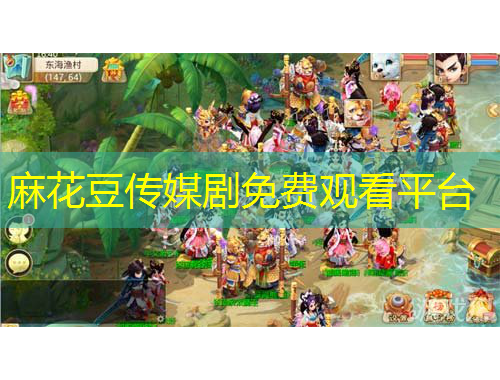 麻花豆传媒剧免费观看平台