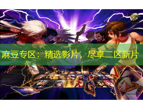 麻豆专区：精选影片，尽享二区新片