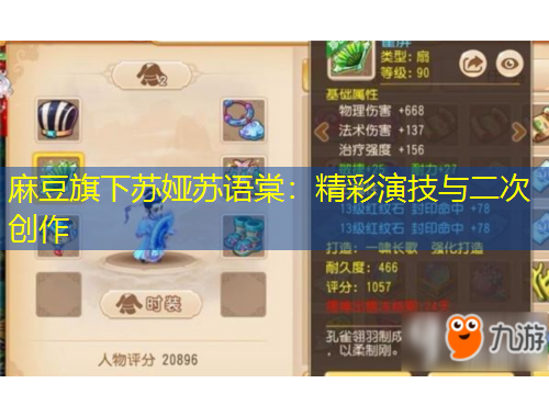 麻豆旗下苏娅苏语棠：精彩演技与二次创作