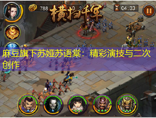 麻豆旗下苏娅苏语棠：精彩演技与二次创作