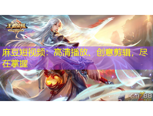 麻豆短视频：高清播放、创意剪辑，尽在掌握