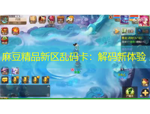 麻豆精品新区乱码卡：解码新体验
