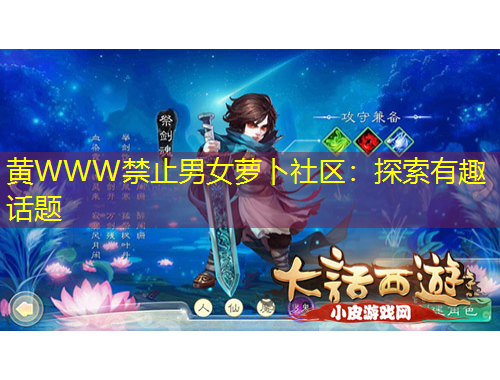 黄WWW禁止男女萝卜社区：探索有趣话题