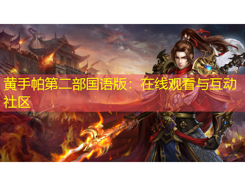 黄手帕第二部国语版：在线观看与互动社区