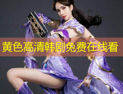 黄色高清韩剧免费在线看