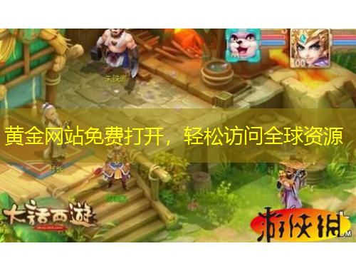 黄金网站免费打开，轻松访问全球资源