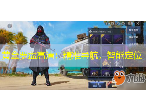 黄金罗盘高清：精准导航，智能定位