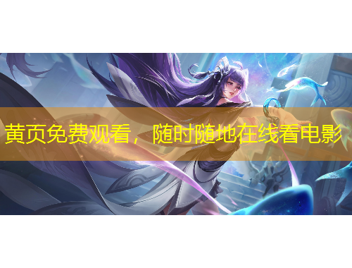 黄页免费观看，随时随地在线看电影