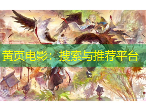 黄页电影：搜索与推荐平台