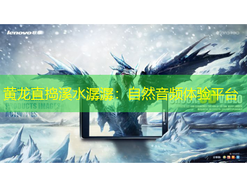 黄龙直捣溪水潺潺：自然音频体验平台