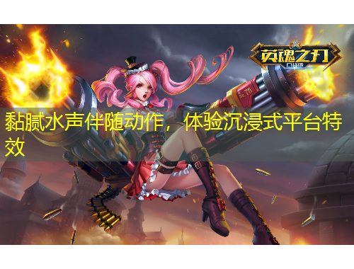 黏腻水声伴随动作，体验沉浸式平台特效