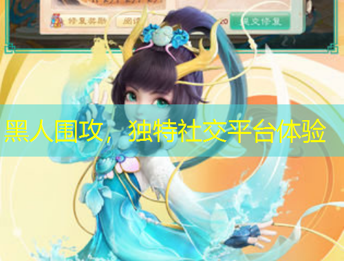 黑人围攻，独特社交平台体验