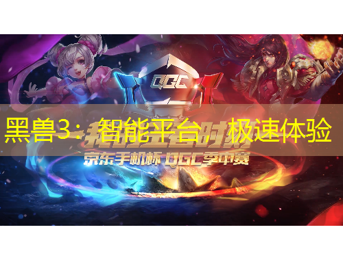 黑兽3：智能平台，极速体验