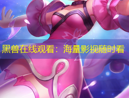 黑兽在线观看：海量影视随时看