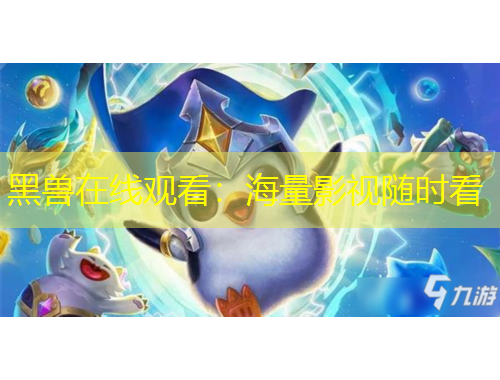 黑兽在线观看：海量影视随时看