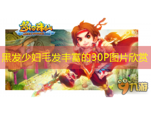 黑发少妇毛发丰富的30P图片欣赏