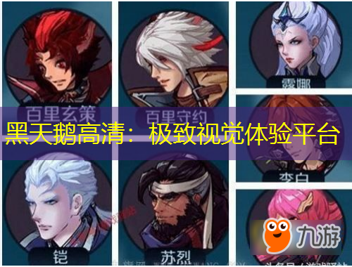 黑天鹅高清：极致视觉体验平台