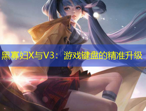 黑寡妇X与V3：游戏键盘的精准升级