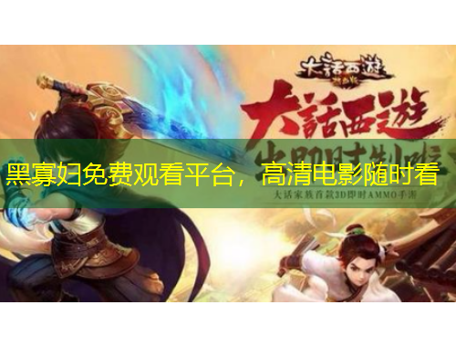 黑寡妇免费观看平台，高清电影随时看