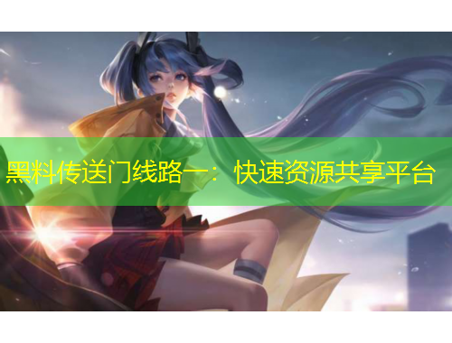 黑料传送门线路一：快速资源共享平台