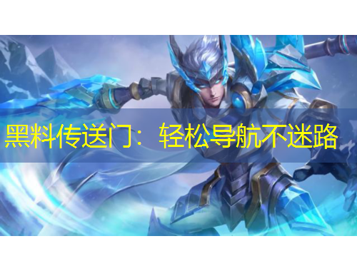 黑料传送门：轻松导航不迷路