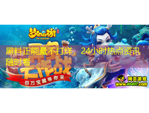 黑料正能量不打烊，24小时热点资讯随时看