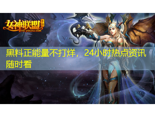 黑料正能量不打烊，24小时热点资讯随时看
